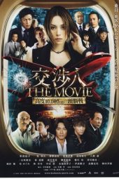 Nonton Film The Negotiator: The Movie (2010) Terbaru