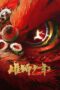 Nonton Film Xiong shi shao nian 2 (2024) Terbaru Nonton Film Xiong shi shao nian 2 (2024) Terbaru
